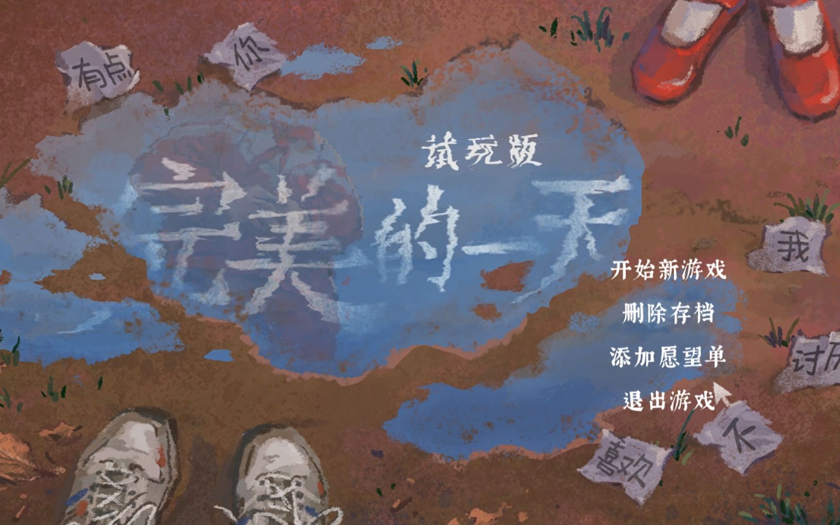 【完美的一天试玩版】在这个游戏里回到1999年_哔哩哔哩_bilibili