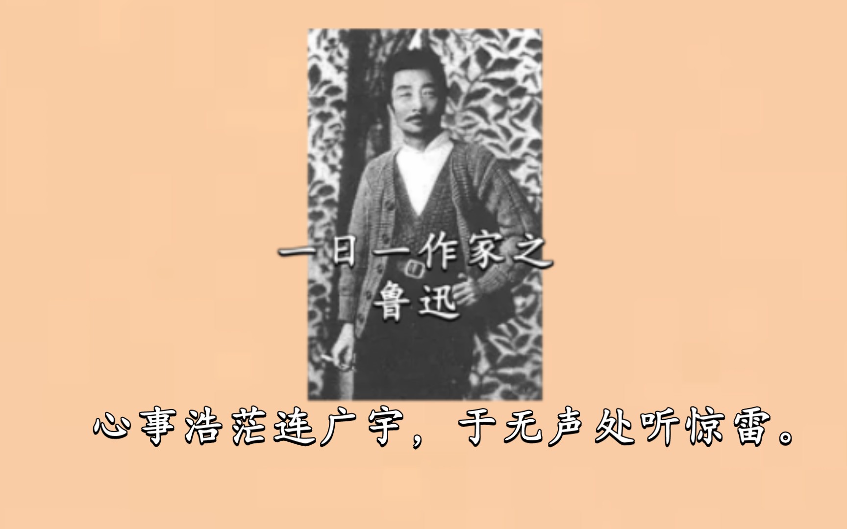 【作家语录】一日一作家之鲁迅 | “心事浩茫连广宇,于无声处听惊雷.”哔哩哔哩bilibili