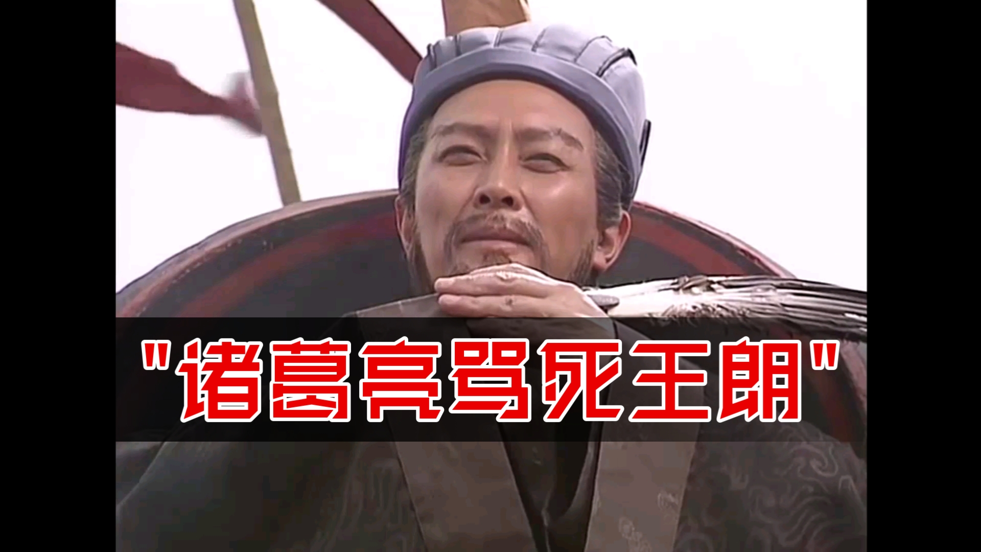 诸葛亮骂死王朗