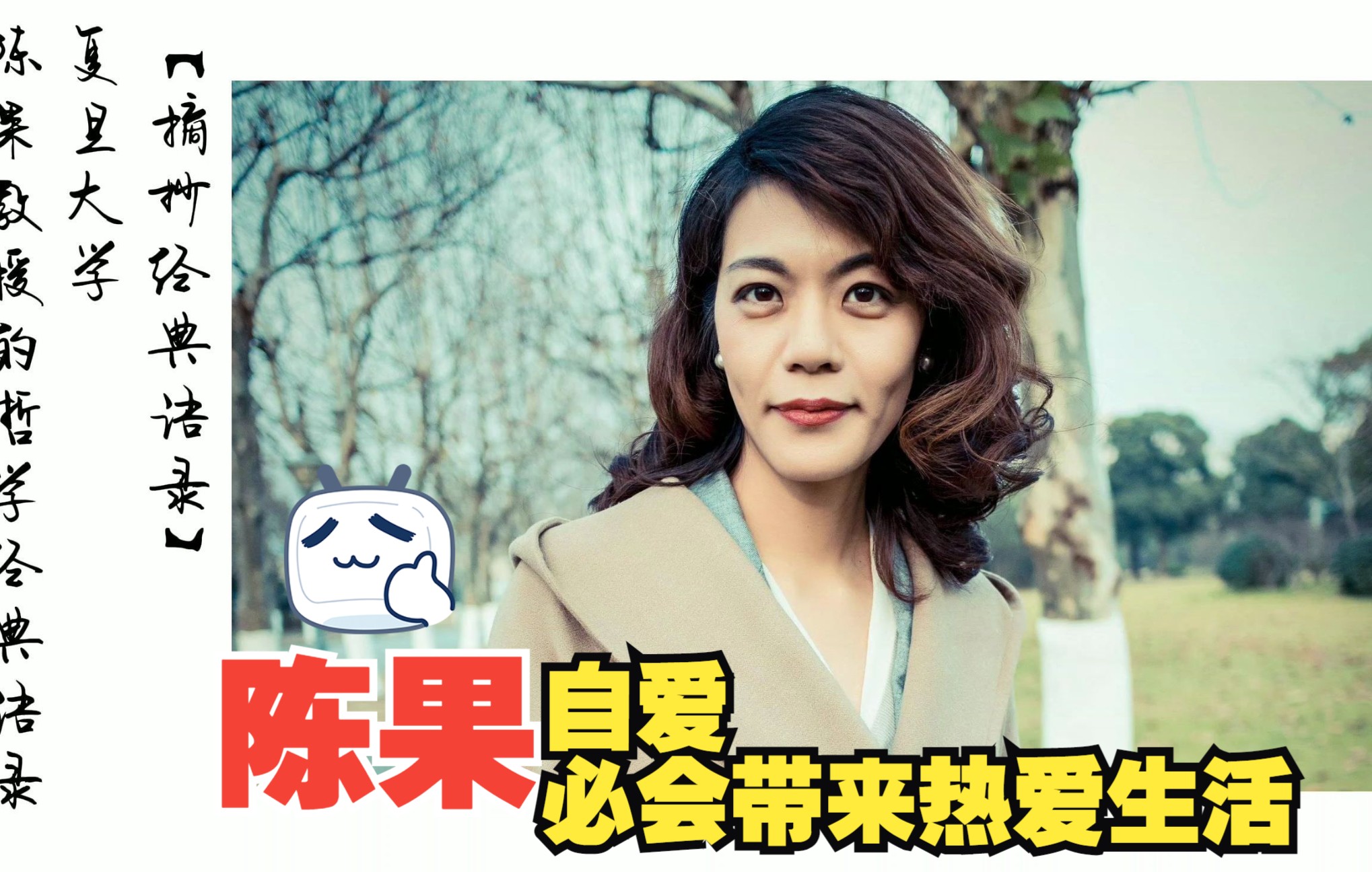 【经典语录】复旦大学陈果教授"自爱,必会带来热爱生活"_哔哩哔哩