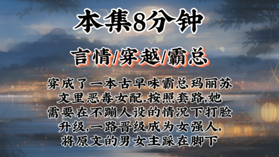 【言情霸总】穿成了一本古早味霸总玛丽苏文里恶毒女配.按照套路,她需要在不蹦人设的情况下打脸升级,一路晋级成为女强人,将原文的男女主踩在脚下...