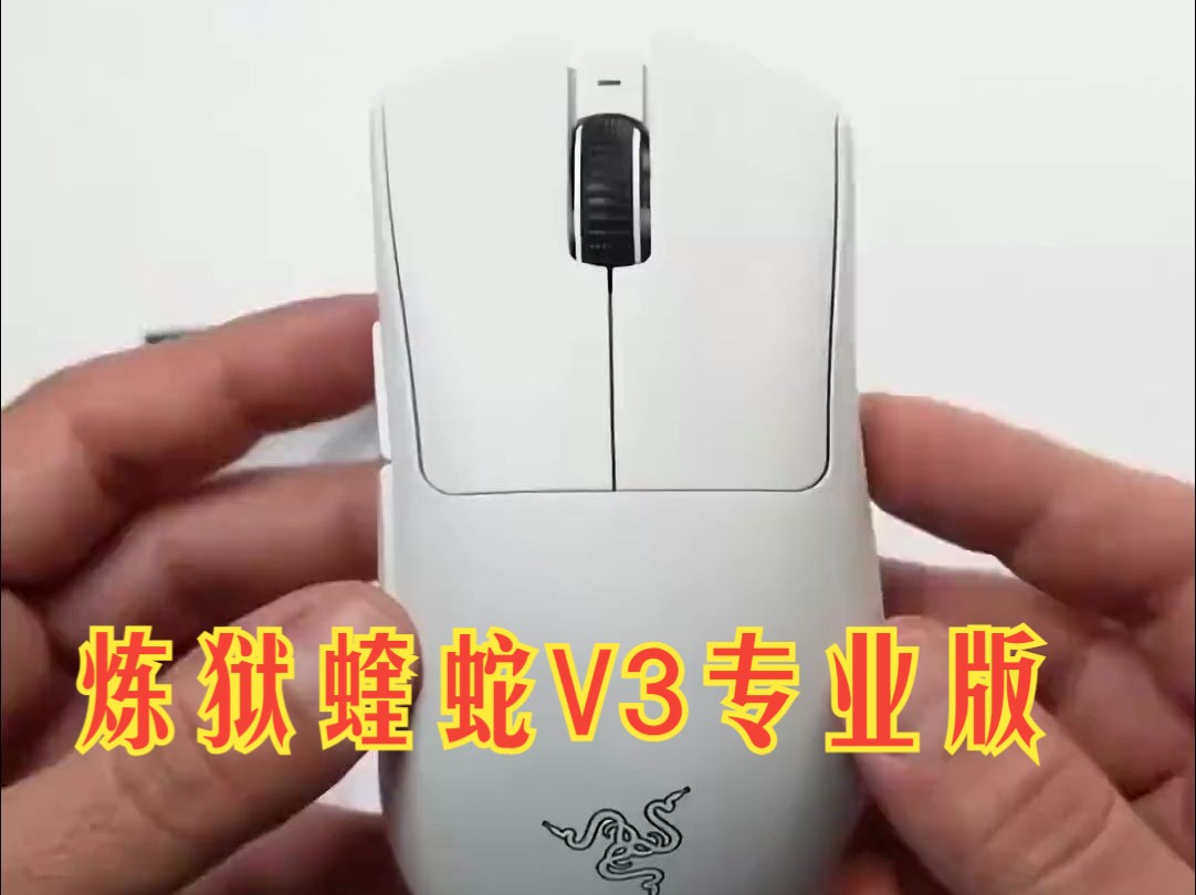 雷蛇 炼狱蝰蛇V3专业版,中大手玩家的不二之选!哔哩哔哩bilibili