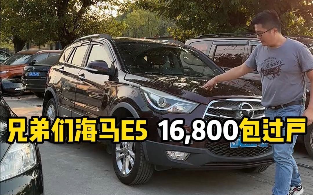 兄弟们海马e5 16,800包过户