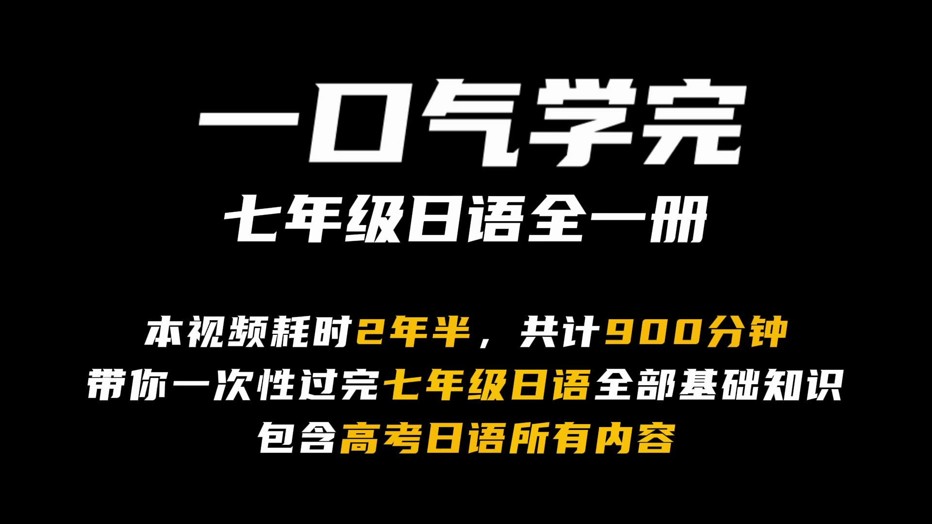 七年级日语全一册合集,一口气80分钟学完初中日语 | 日语高考哔哩哔哩bilibili