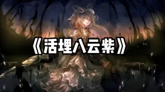 Tải video: 【幻想乡反八云紫金曲】活埋八云紫-Bury Yakumo Yukari alive