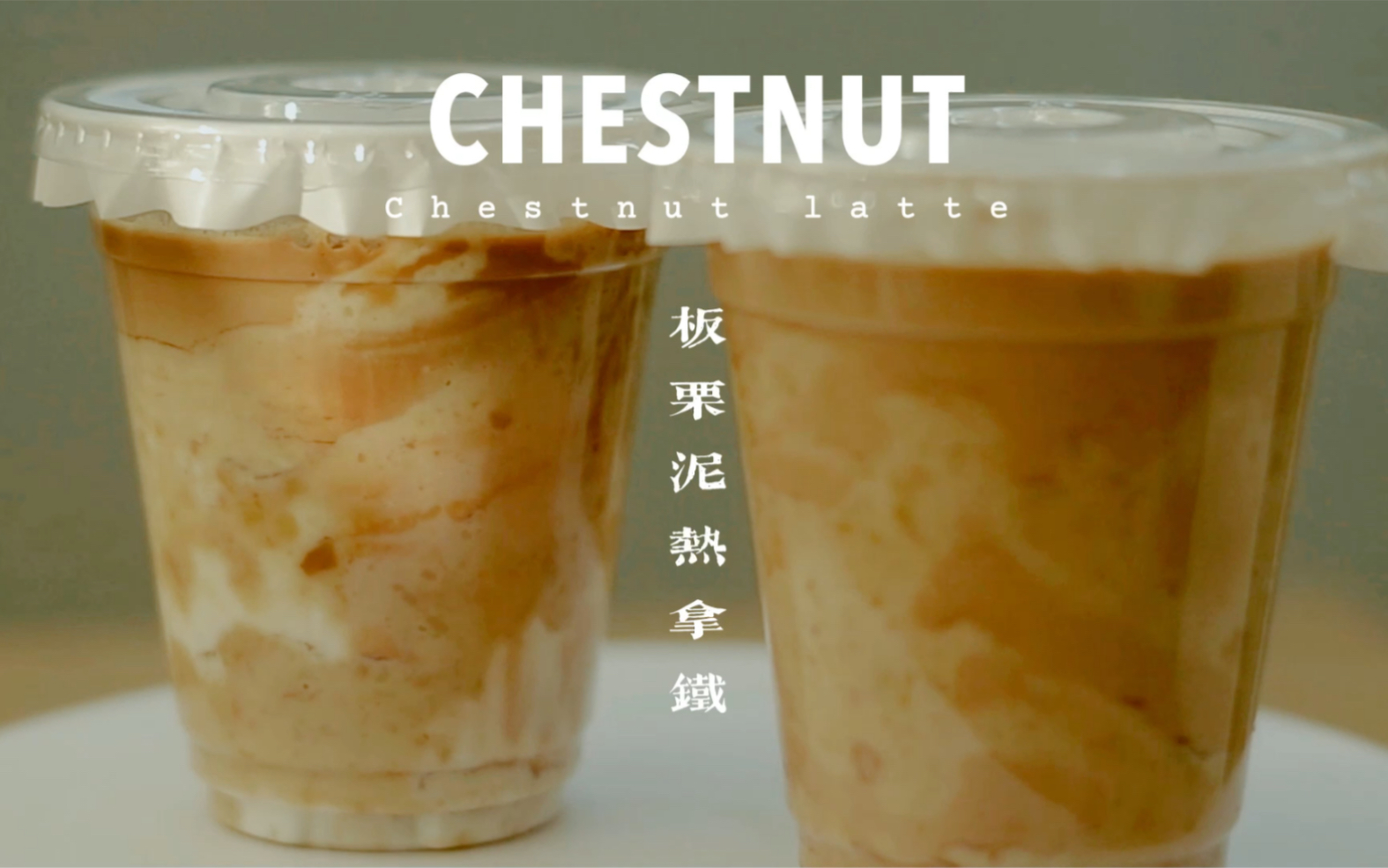 自制饮品|板栗脏脏热拿铁Chestnut latte哔哩哔哩bilibili