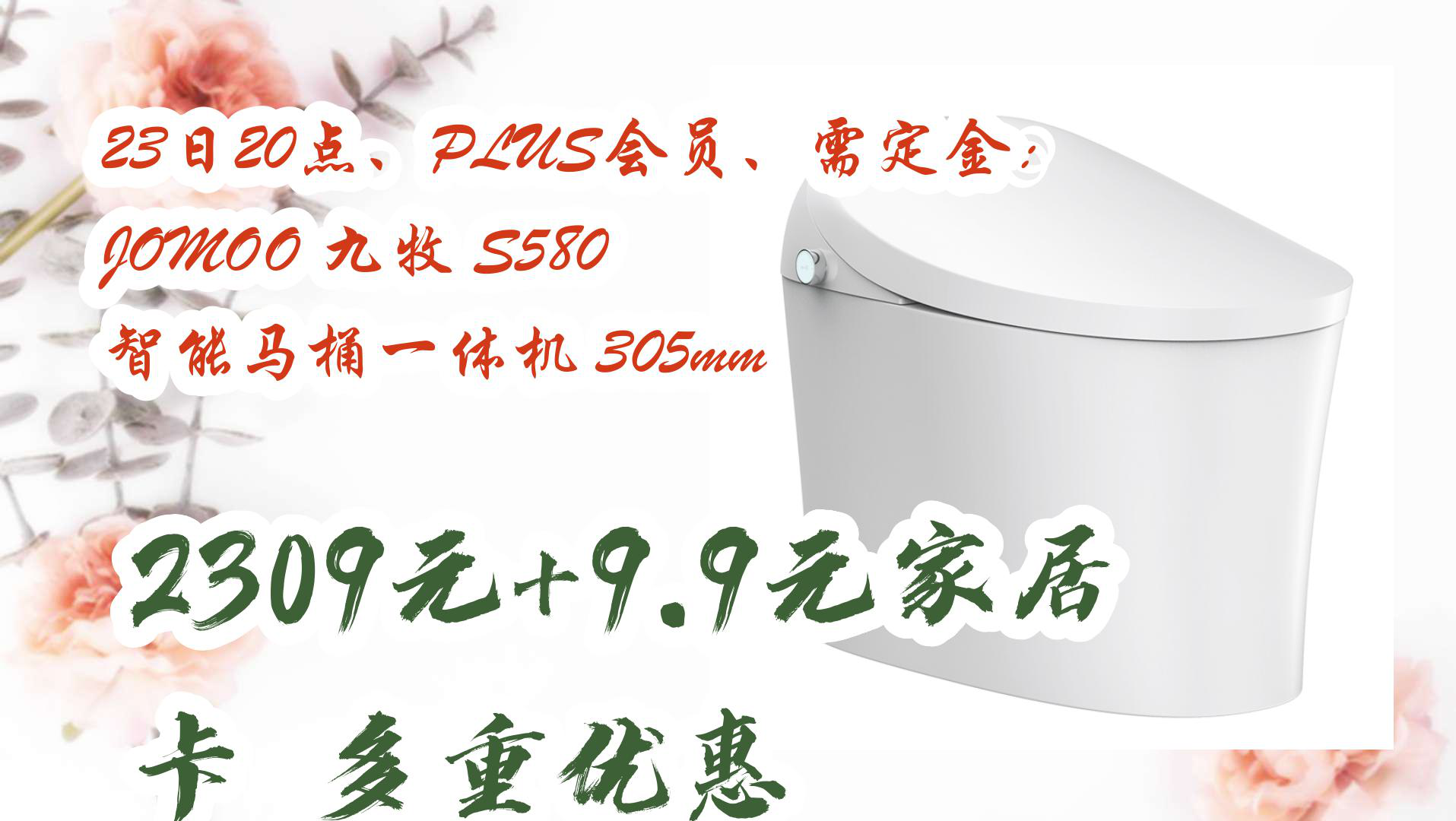 【京东优惠】23日20点、PLUS会员、需定金:JOMOO 九牧 S580 智能马桶一体机 305mm 2309元+9.9元家居卡多重优惠哔哩哔哩bilibili