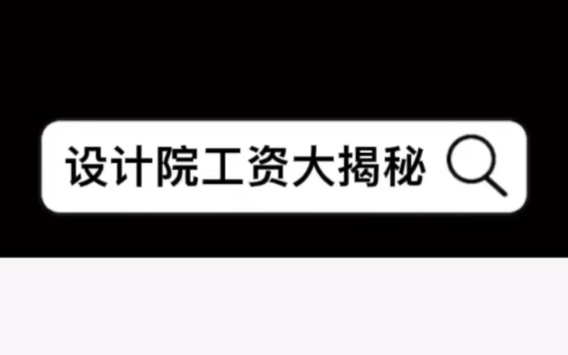 设计院工资大揭秘!来听听五大行咨询地产实习背景,设计院工作经验最终到事业单位设计院工作的学姐讲跨界,讲该如何选择职业方向哔哩哔哩bilibili