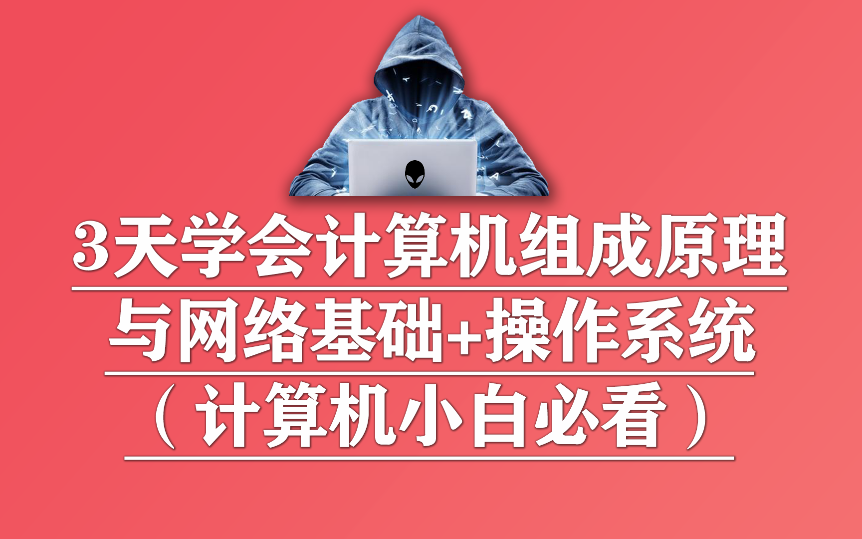 [图]3天学会计算机组成原理和网络基础+操作系统（计算机小白必看）完整版