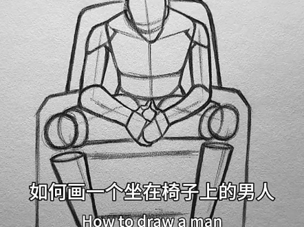 如何画一个坐在椅子上的男人,建议收藏!
