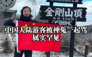 Download Video: 中国大陆游客在日本举中国国旗遭全网神兔谩骂