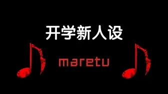 Download Video: 开学新人设，但是MARETU