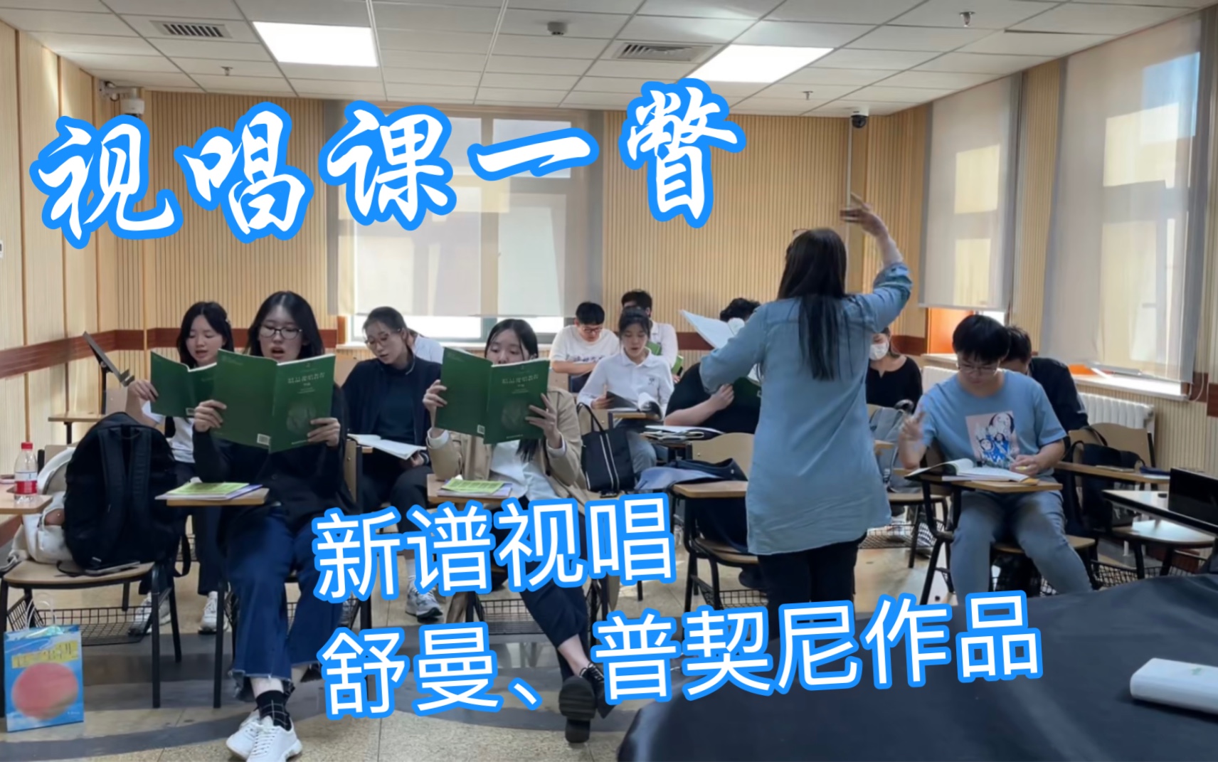 【视唱练耳】中央音乐学院附中 欢乐视唱(三)——视唱课片段 新谱视唱 艺术歌曲与歌剧选曲哔哩哔哩bilibili