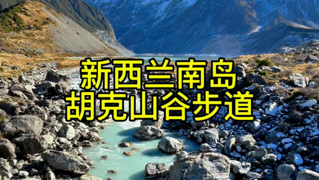 新西兰南岛胡克山谷步道(Hooker Valley Track)哔哩哔哩bilibili