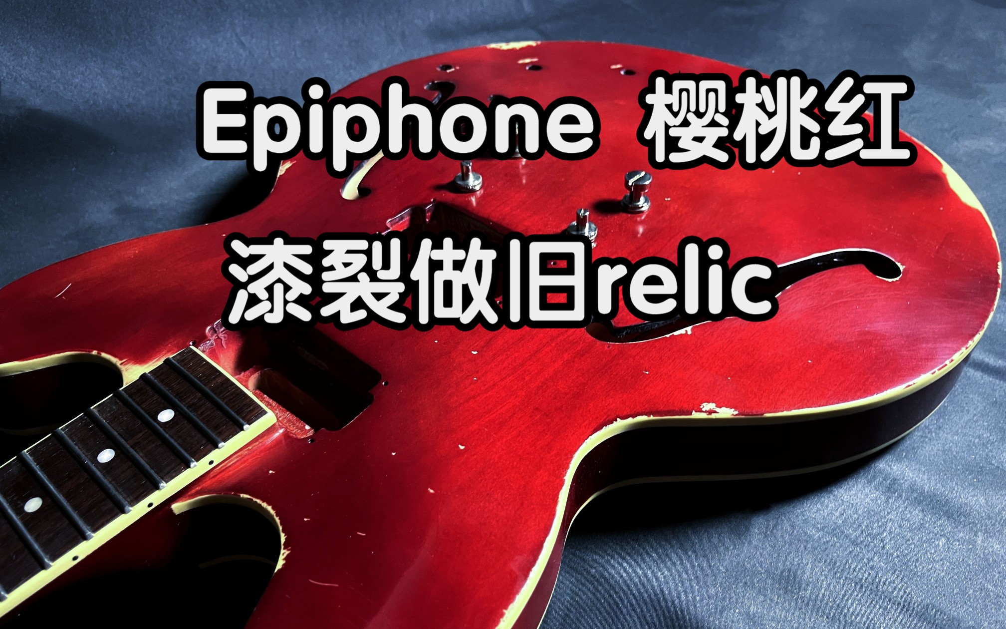 Epiphone樱桃红改漆【TDK吉他】漆裂做旧relic 更新!更新!更新!哔哩哔哩bilibili