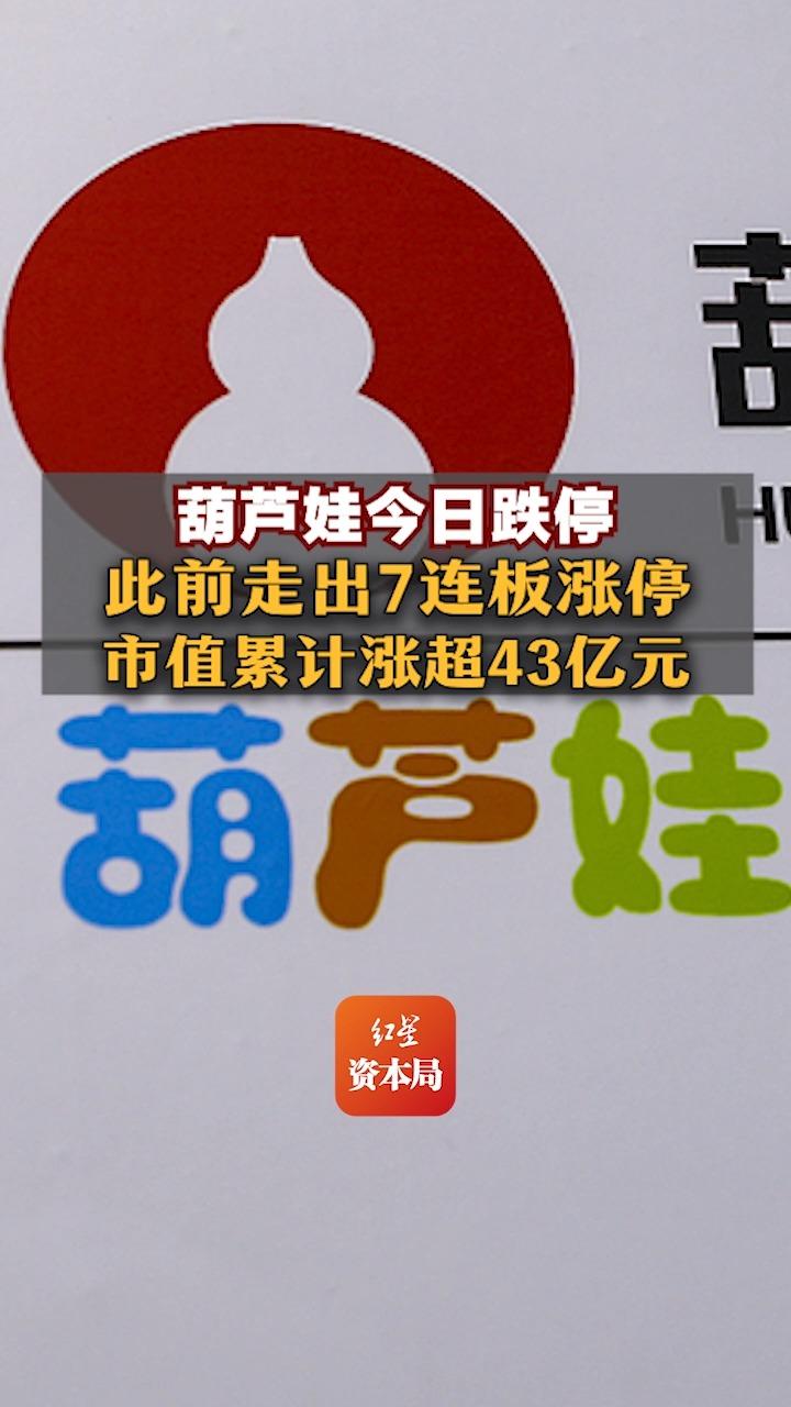 葫芦娃今日跌停,此前走出7连板涨停,市值累计涨超43亿元哔哩哔哩bilibili