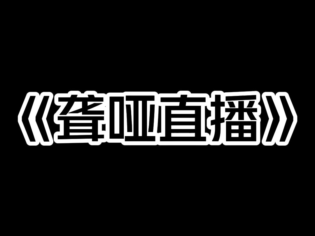 《聋哑直播》我是聋哑人烘焙主播,凭借新鲜的静音直播,迅速走红网络. 我购买了人工耳蜗,并打开礼物音效,只为能及时感谢礼物. 但这引起了观众的...