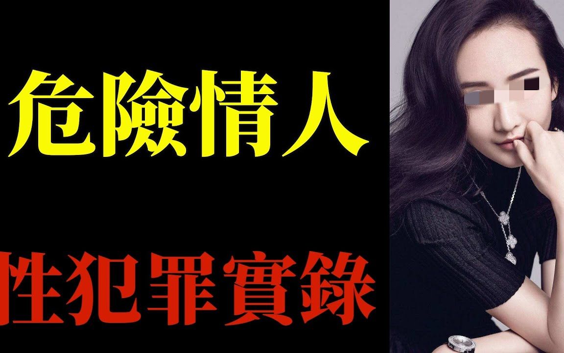 [图]一念之间！危险的情人做出这种事！男人永远不要碰这种女人！