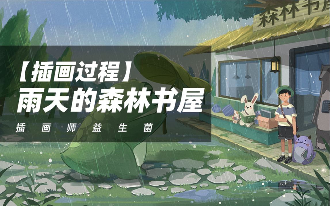 【绘画过程】板绘插画“雨天的森林书屋”哔哩哔哩bilibili