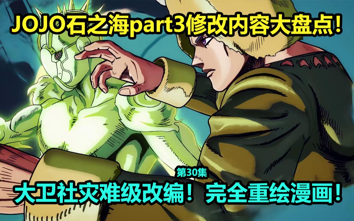 JOJO的奇妙冒险石之海30集十大修改内容大盘点!完全重绘漫画剧情!历史改动最大的一集!哔哩哔哩bilibili