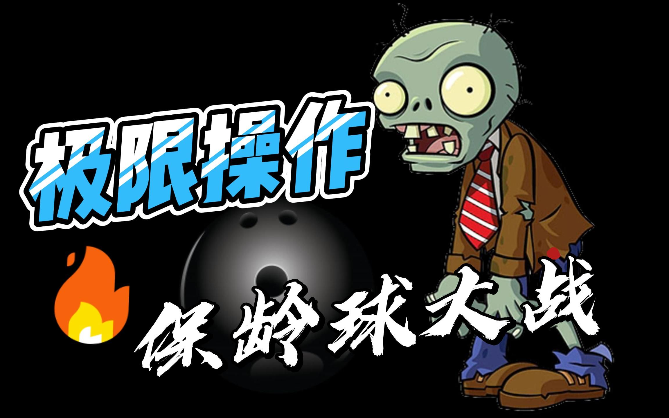 保龄球(植物)大战僵尸