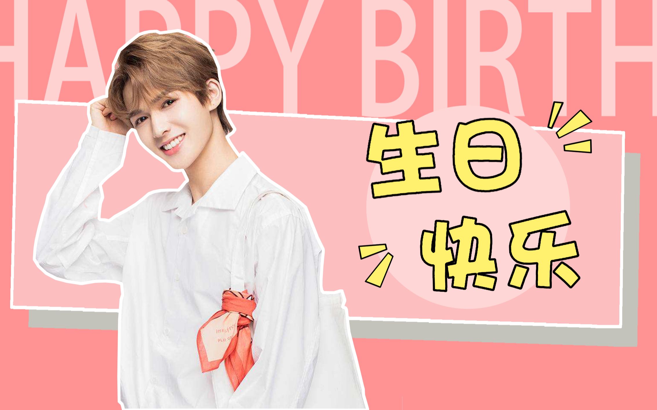 朱正廷0318生日快乐~_哔哩哔哩_bilibili