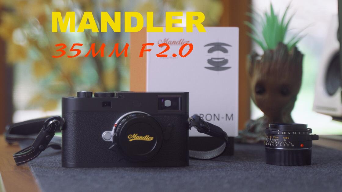 真假七枚玉｜曼德勒Mandler35mm测评_哔哩哔哩_bilibili