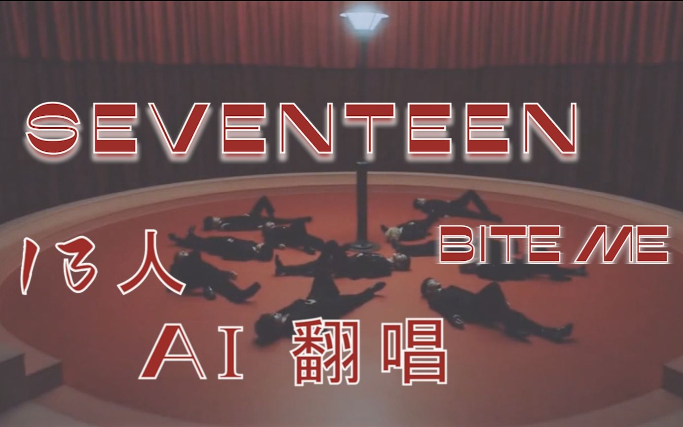 [图][seventeen]全员AICover|Bite Me-ENHYPEN（环绕/耳机食用）