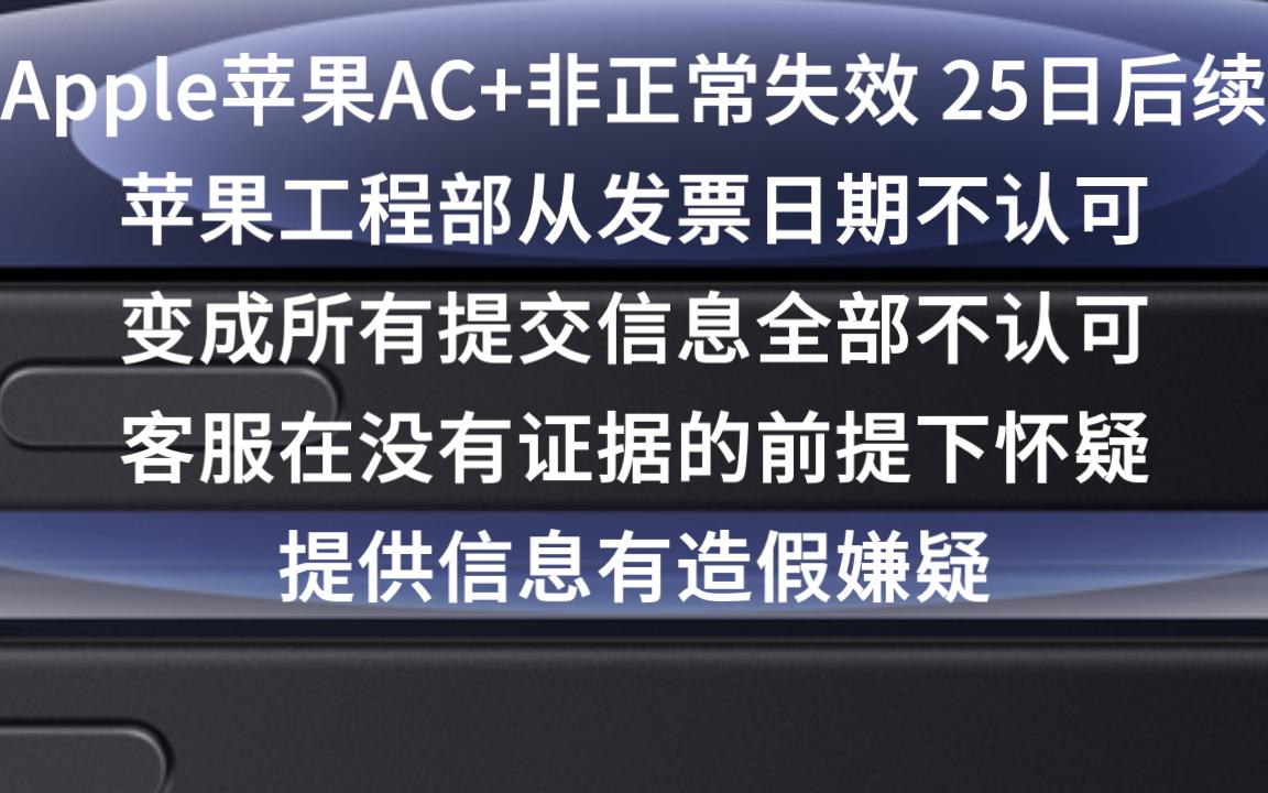 Apple苹果AC+非正常失效 25日后续 苹果工程部在无证据前提下直接否定用户上传信息 手机版“证明我妈是我妈”哔哩哔哩bilibili