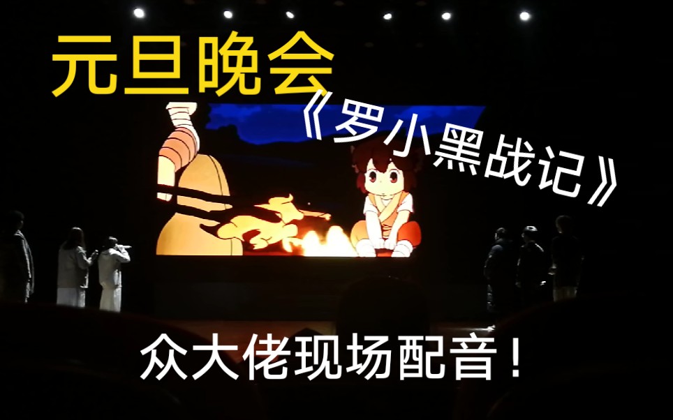 当元旦晚会配音《罗小黑战记》会发生什么?gt配音社nb!