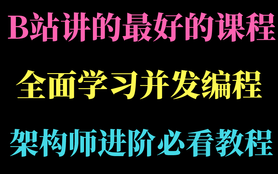 B站讲的最好的多线程高并发课程,全程通俗易懂!哔哩哔哩bilibili