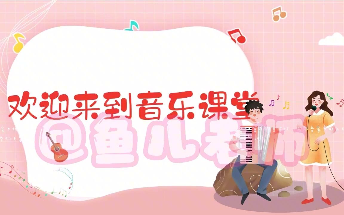 [图]小学音乐三年级下册唱歌课《我是小音乐家》