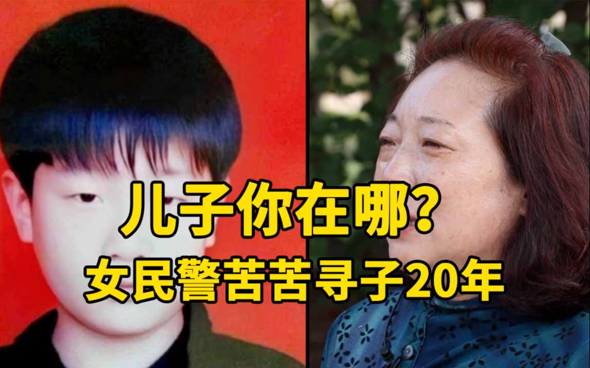 [图]等你回家！女民警寻子20年走遍大半个中国：只想看他一眼