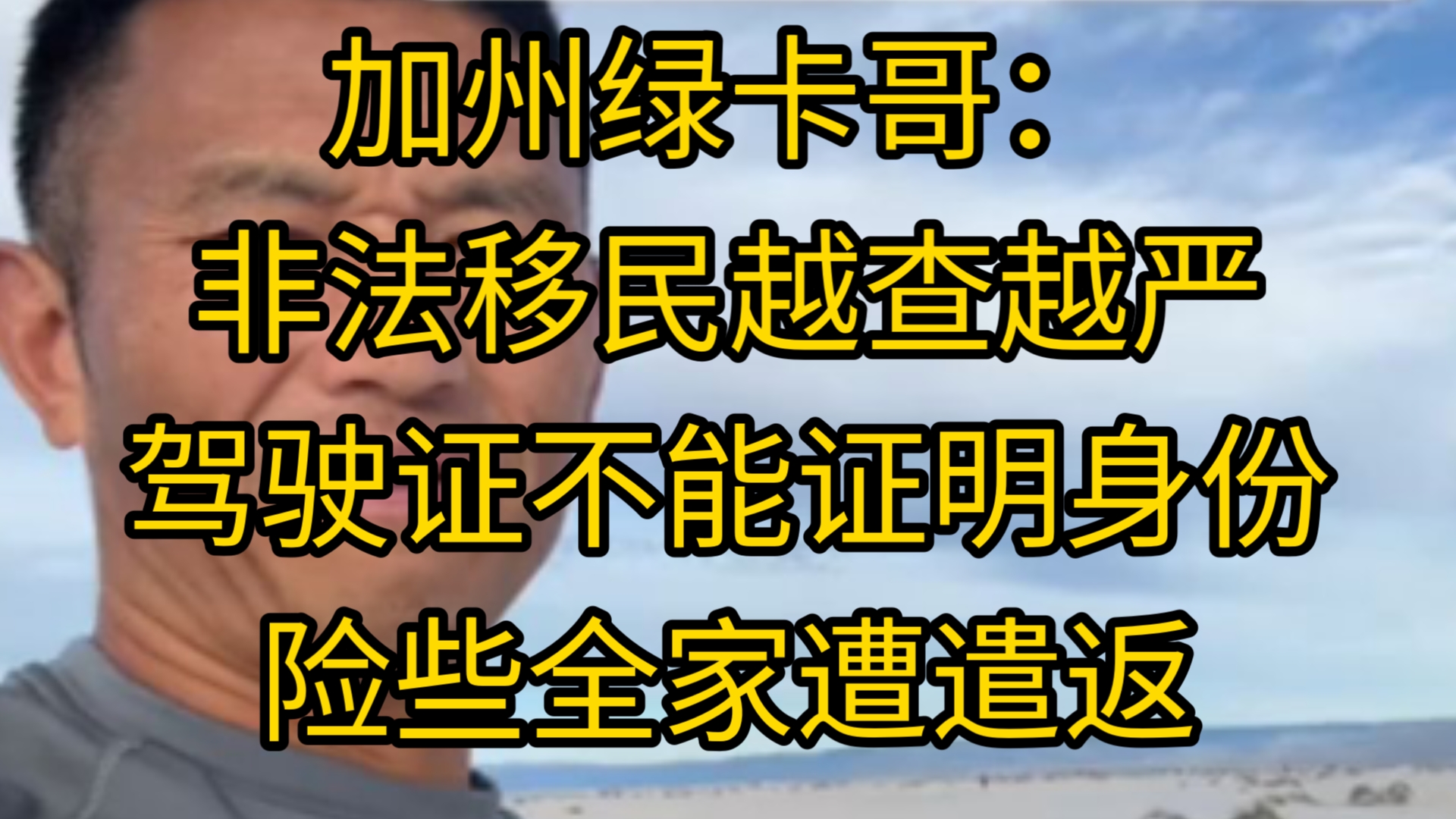 加州绿卡哥:非法移民越查越严,驾驶证已不能证明身份,全家险些遭遣返哔哩哔哩bilibili