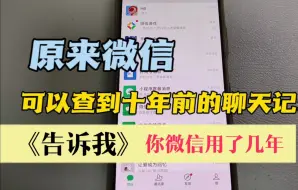 Download Video: 手机微信可以查到十年前的聊天记录 你保留了几年 赶紧看一下