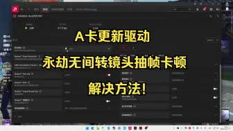 Download Video: A卡更新驱动永劫无间转镜头抽帧卡顿解决方法！