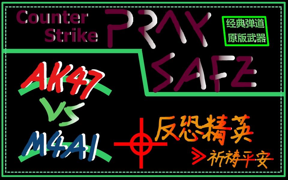 【猴仔原创】cs:pray safe t阵营竞技训练 最后的7人组合 本猴冷静