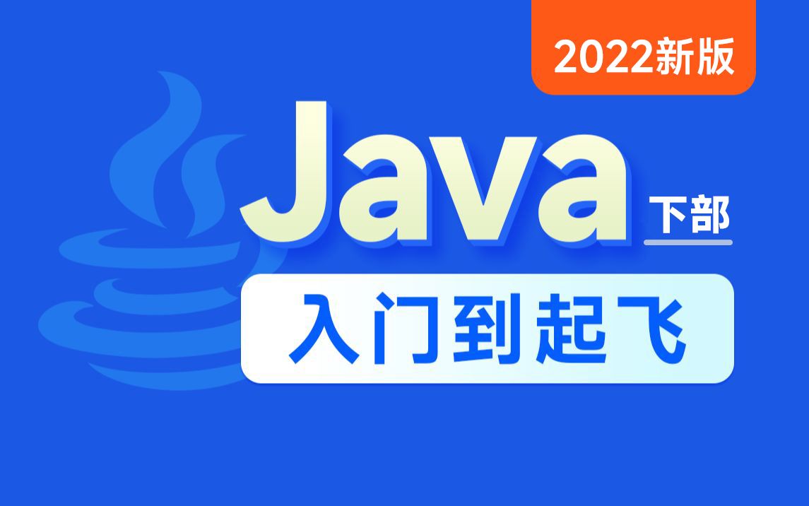 [图]黑马程序员Java零基础视频教程_下部(2022新版Java入门，含斯坦福大学练习题+力扣算法题+大厂java面试题）