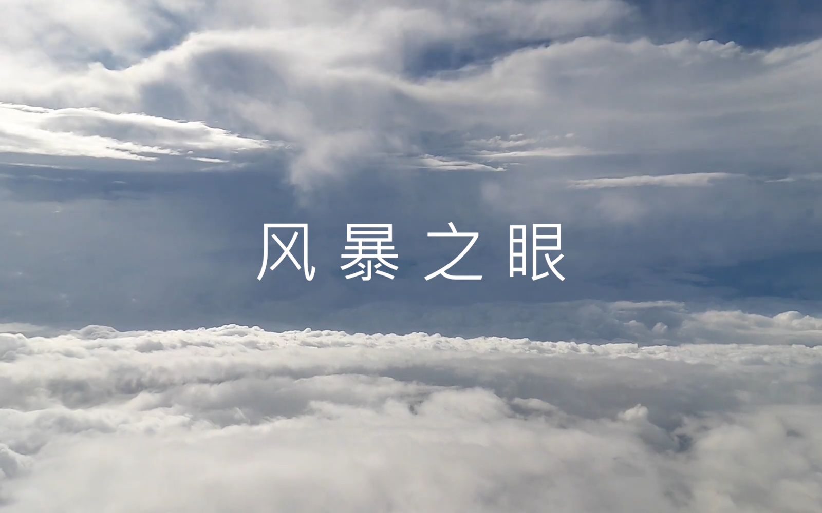 【风暴之眼/混剪】从太空走进台风眼哔哩哔哩bilibili