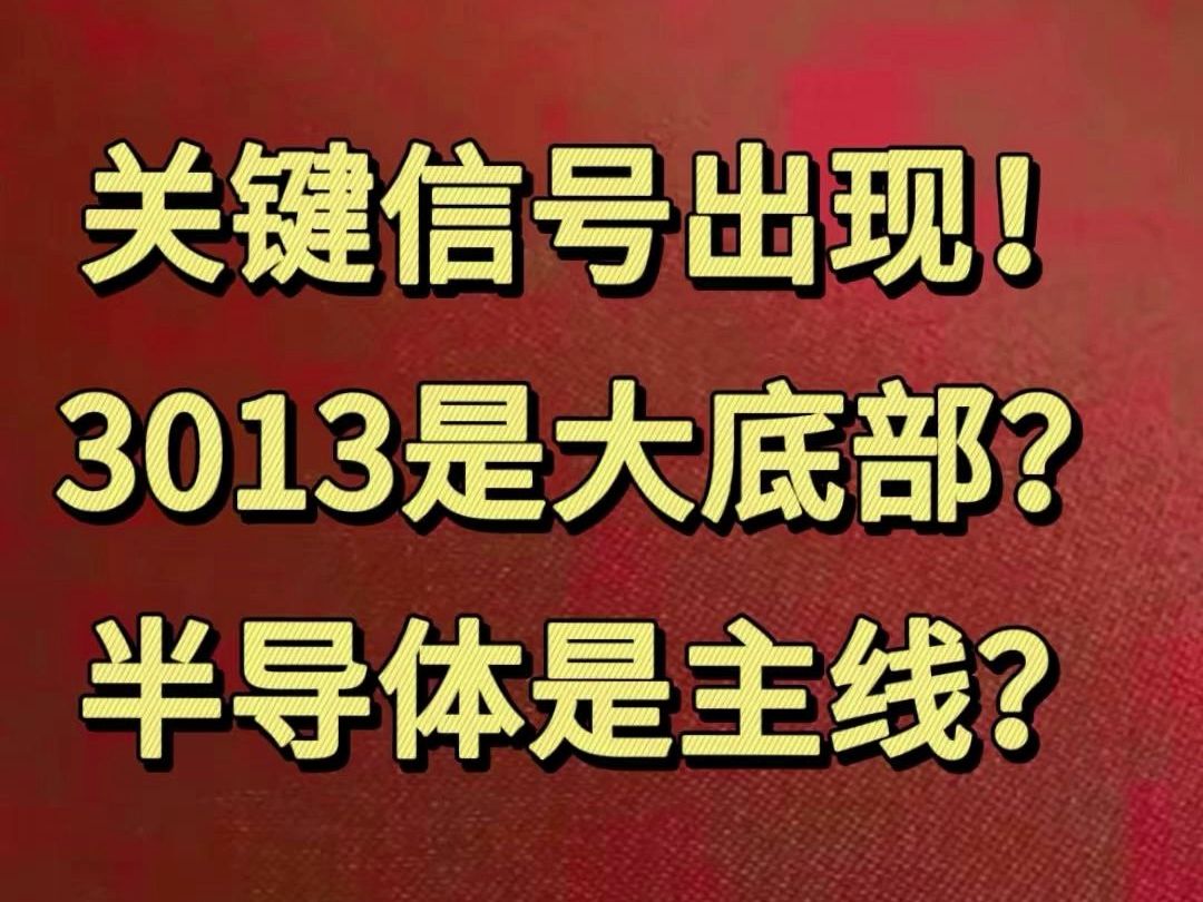 1个关键信号出现,3013是大底部?半导体是主线?哔哩哔哩bilibili