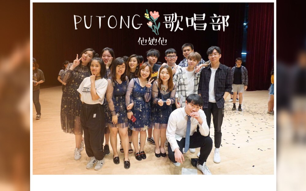 2018/4/30 澳门大学Talent Show PUTONG歌唱部作品《他她他》哔哩哔哩bilibili