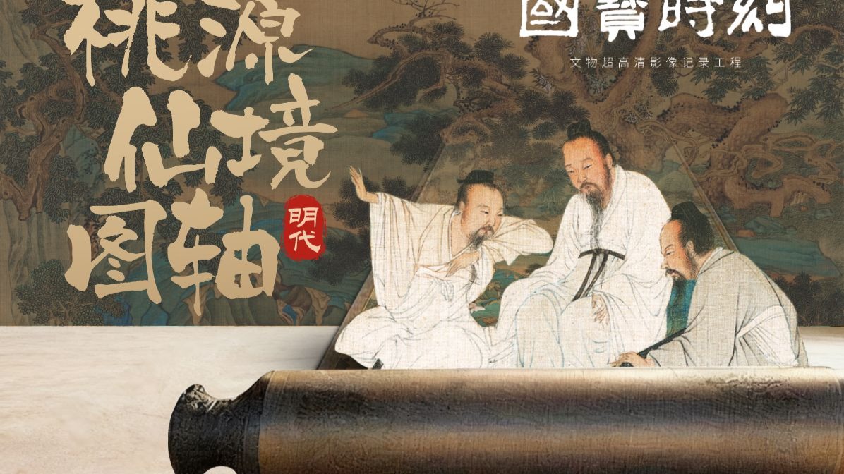 《国宝时刻·<桃源仙境图>轴》
