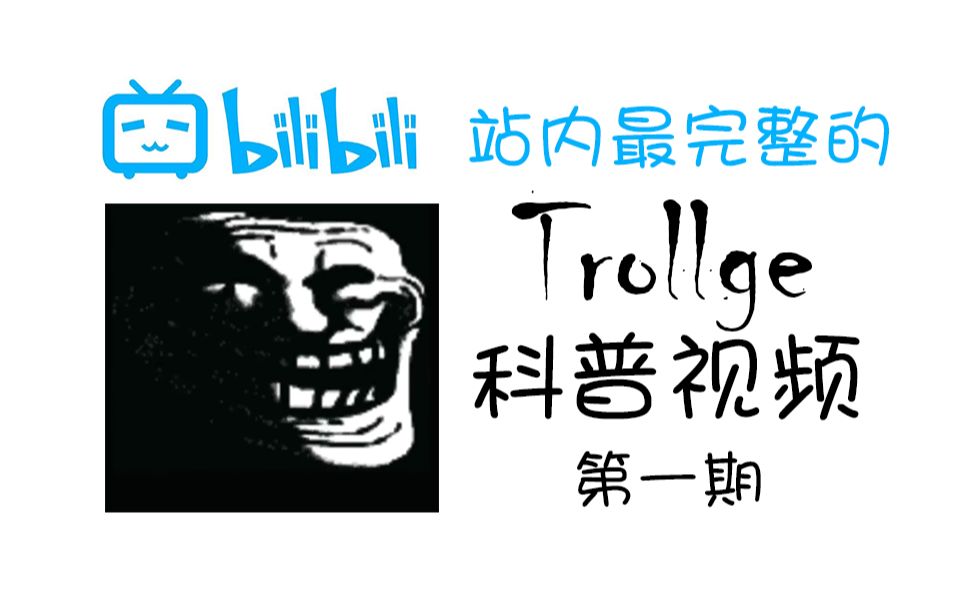 站内最详细Trollge科普(第一期)哔哩哔哩bilibili