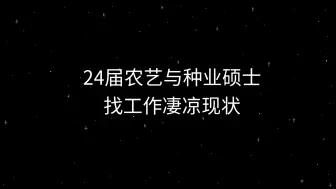 Tải video: 24届农艺与种业硕士找工作凄凉现状