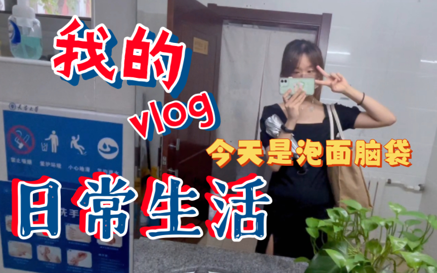 [图]VLOG｜连续一周早六核酸｜泡面脑袋的日常｜疫情下的大学生真的会吃不上饭呜呜｜和我在天大过一天