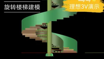 CAD三维建模实战教程P03旋转楼梯建模