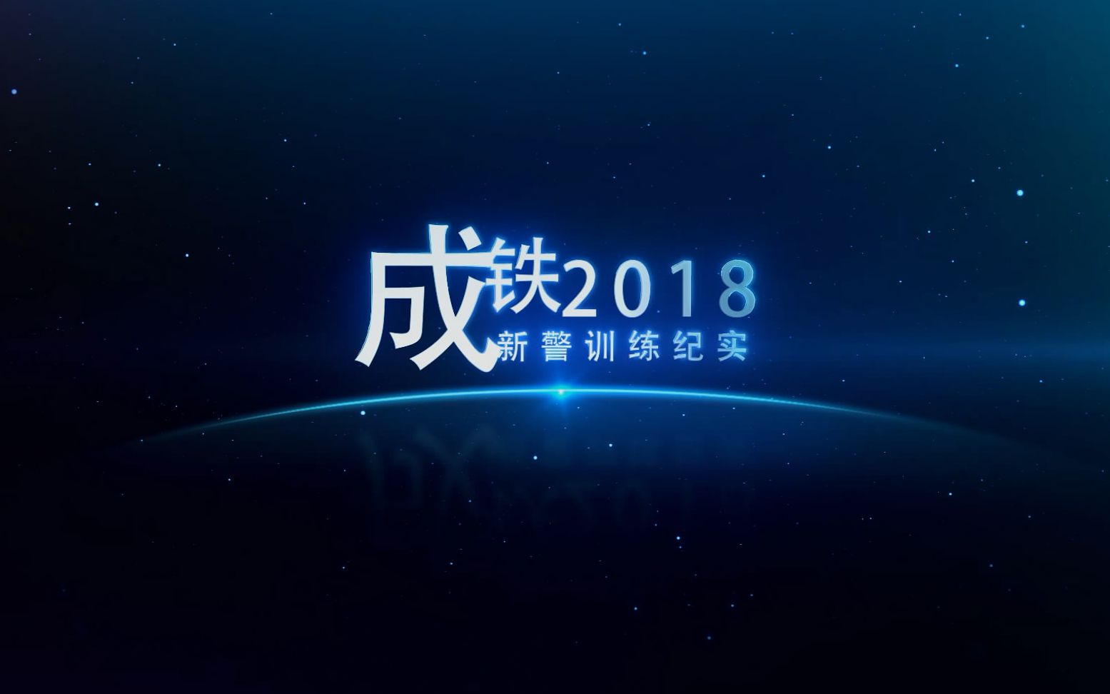 成都铁路公安局2018铁警院新警岗前培训非官方纪实片哔哩哔哩bilibili