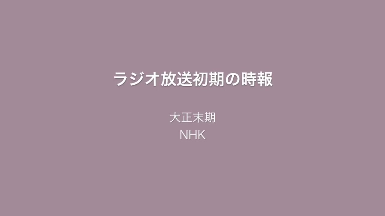 [图]大正末期的报时广播放送录音 NHK