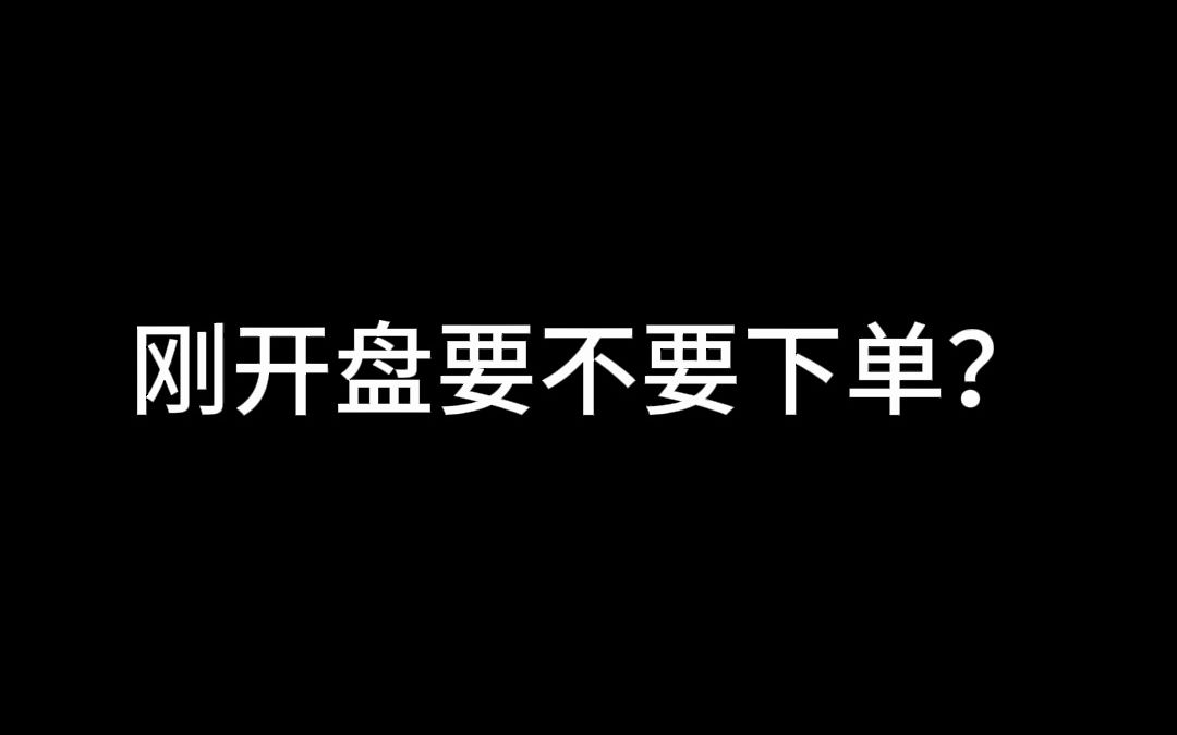 [图]刚开盘要不要下单