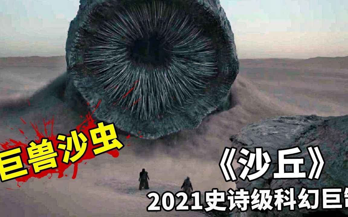 2021科幻史诗巨作《沙丘》,巨兽沙虫疯狂来袭,吞噬万物支配恐惧哔哩哔哩bilibili